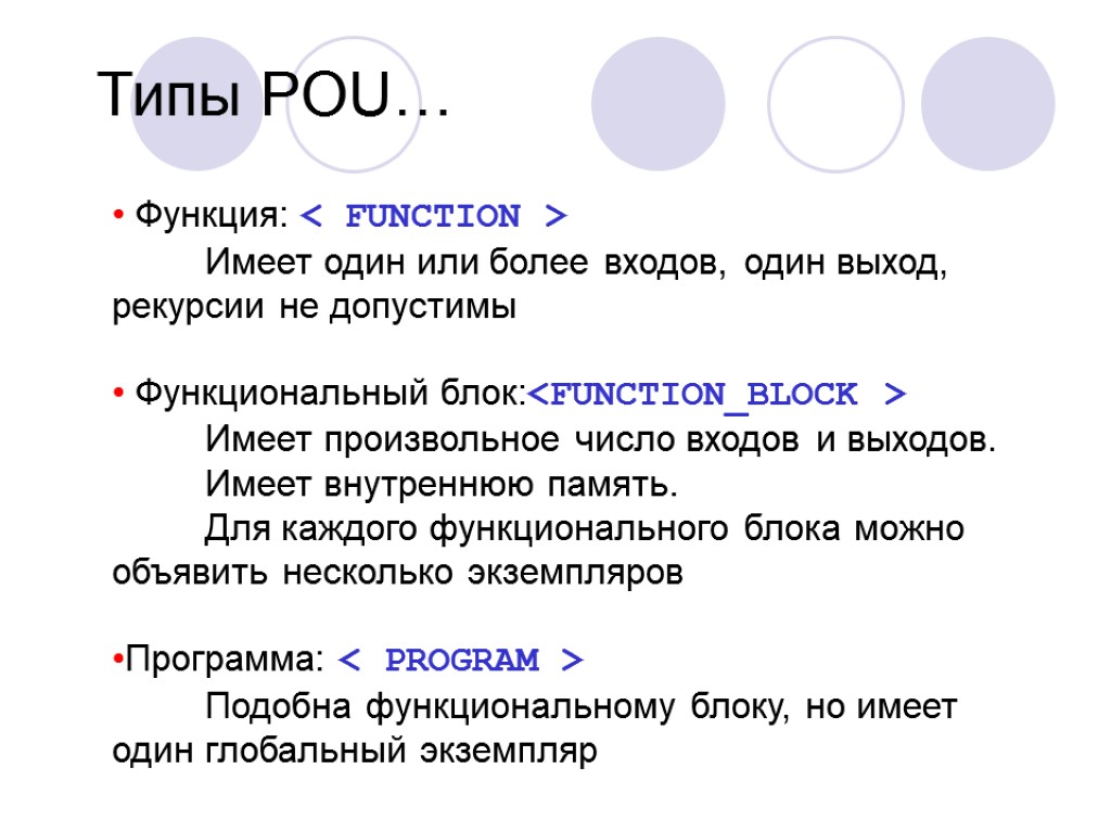 Функция: < FUNCTION > Имеет один или более входов, один выход, рекурсии не допустимы